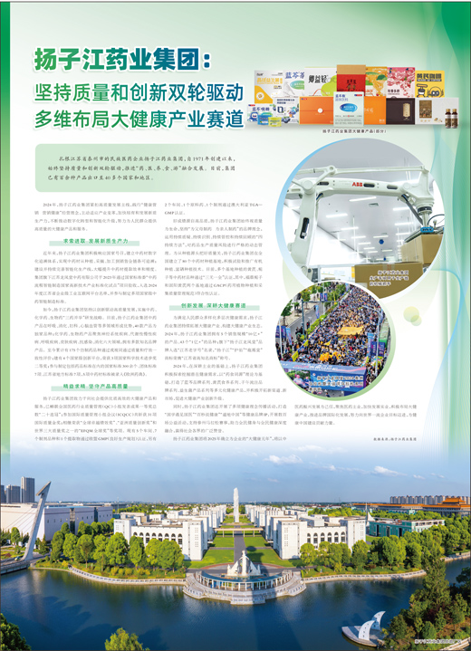 揚子江藥業集團：堅持質量和創新雙輪驅動 多維布局大健康產業賽道