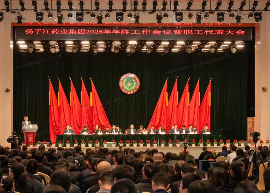 奮力譜寫世界一流企業建設新篇章，揚子江藥業集團召開2025年年終工作會議