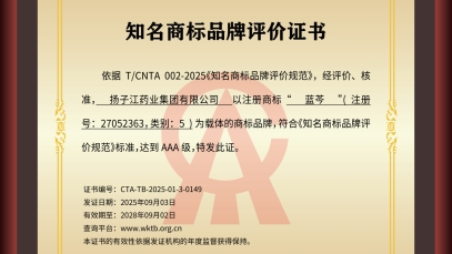 揚子江藥業集團“藍芩”品牌通過AAA知名商標品牌評價，品牌建設獲權威認可