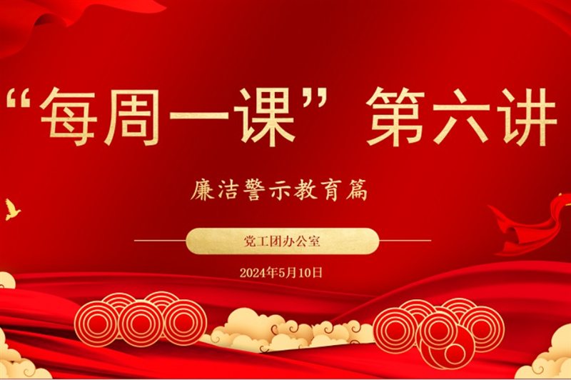 5月“每周一課”系列學(xué)習(xí)活動(dòng)廉潔警示教育